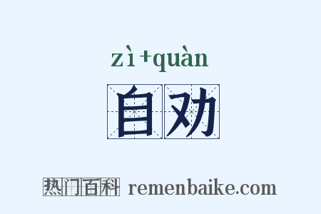 自劝是什么意思的图片